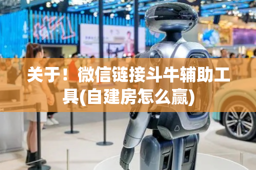 关于！微信链接斗牛辅助工具(自建房怎么赢)