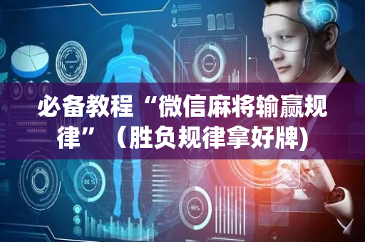 必备教程“微信麻将输赢规律”（胜负规律拿好牌)
