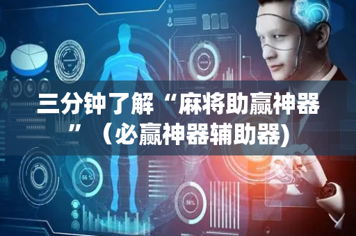 三分钟了解“麻将助赢神器”（必赢神器辅助器)