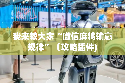 我来教大家“微信麻将输赢规律”（攻略插件)