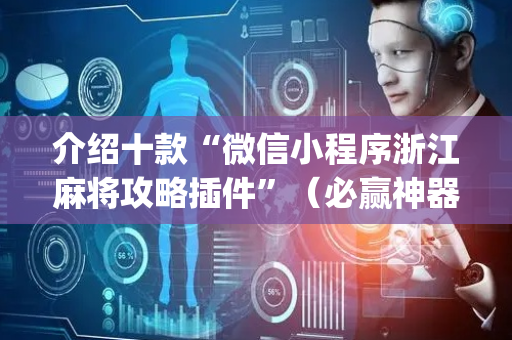 介绍十款“微信小程序浙江麻将攻略插件”（必赢神器免费安装)