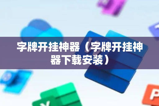 字牌开挂神器（字牌开挂神器下载安装）