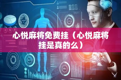 心悦麻将免费挂（心悦麻将挂是真的么）