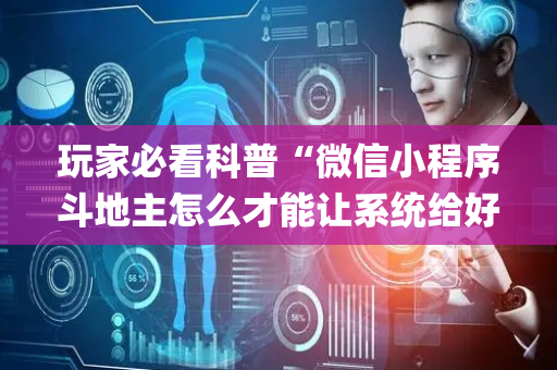 玩家必看科普“微信小程序斗地主怎么才能让系统给好牌”（辅助软件)