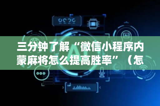 三分钟了解“微信小程序内蒙麻将怎么提高胜率”（怎么设置才能赢)