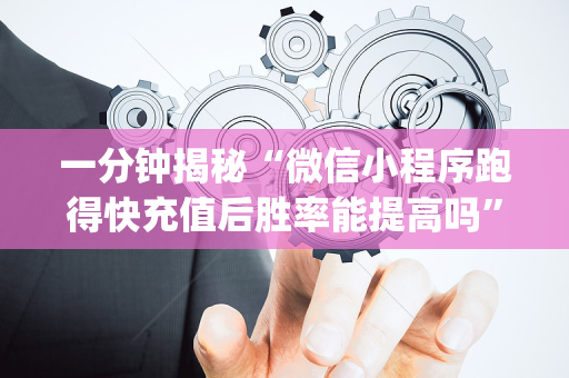 一分钟揭秘“微信小程序跑得快充值后胜率能提高吗”（专用神器)