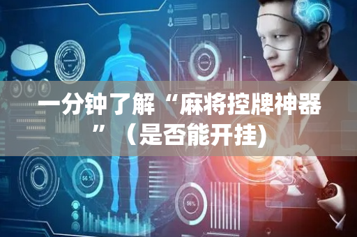 一分钟了解“麻将控牌神器”（是否能开挂)