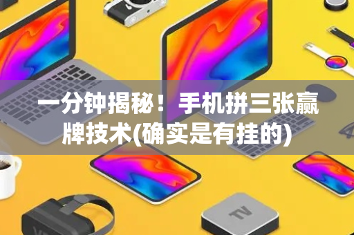 一分钟揭秘！手机拼三张赢牌技术(确实是有挂的)
