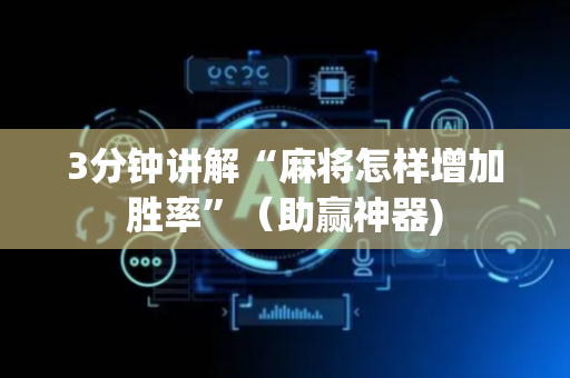 3分钟讲解“麻将怎样增加胜率”（助赢神器)