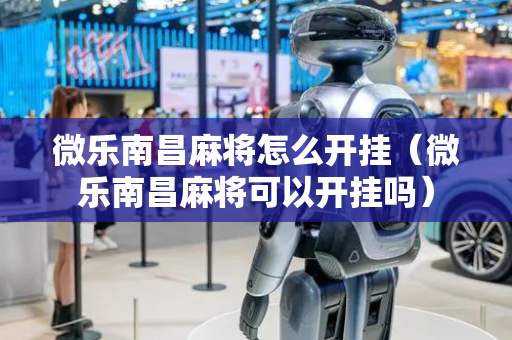 微乐南昌麻将怎么开挂（微乐南昌麻将可以开挂吗）