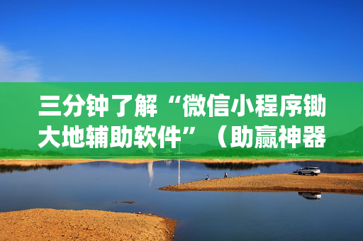 三分钟了解“微信小程序锄大地辅助软件”（助赢神器)