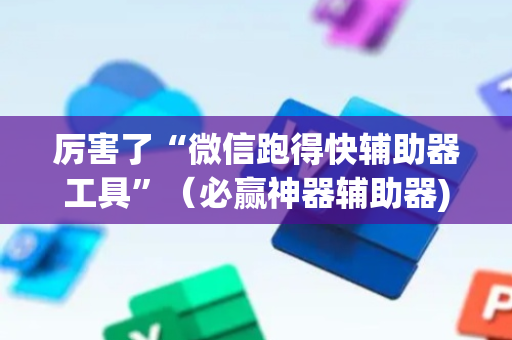 厉害了“微信跑得快辅助器工具”（必赢神器辅助器)