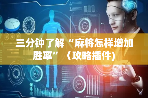 三分钟了解“麻将怎样增加胜率”（攻略插件)