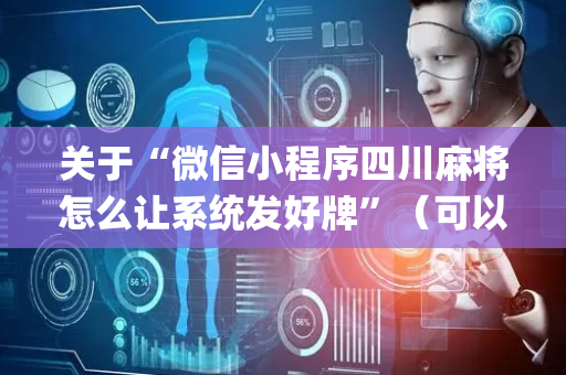 关于“微信小程序四川麻将怎么让系统发好牌”（可以设置输赢吗)