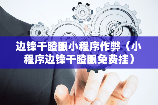 边锋干瞪眼小程序作弊（小程序边锋干瞪眼免费挂）