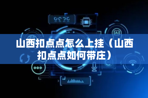 山西扣点点怎么上挂（山西扣点点如何带庄）