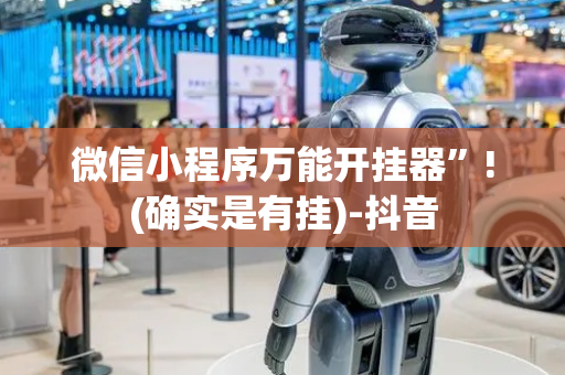 微信小程序万能开挂器”!(确实是有挂)-抖音