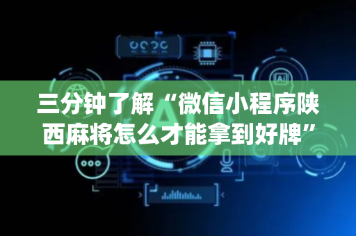 三分钟了解“微信小程序陕西麻将怎么才能拿到好牌”（确实有插件吗)