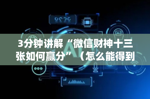 3分钟讲解“微信财神十三张如何赢分”（怎么能得到好牌)