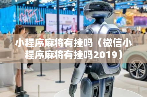 小程序麻将有挂吗（微信小程序麻将有挂吗2019）