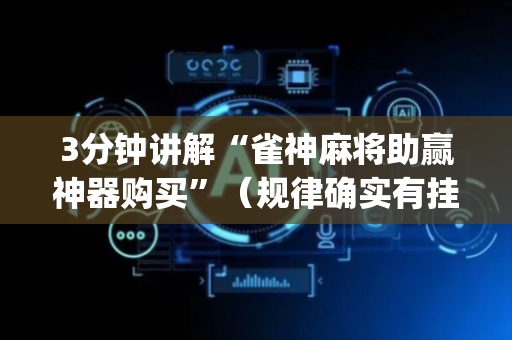 3分钟讲解“雀神麻将助赢神器购买”（规律确实有挂)