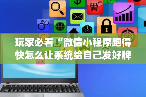 玩家必看“微信小程序跑得快怎么让系统给自己发好牌”（怎么调胜率)