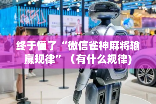 终于懂了“微信雀神麻将输赢规律”（有什么规律)