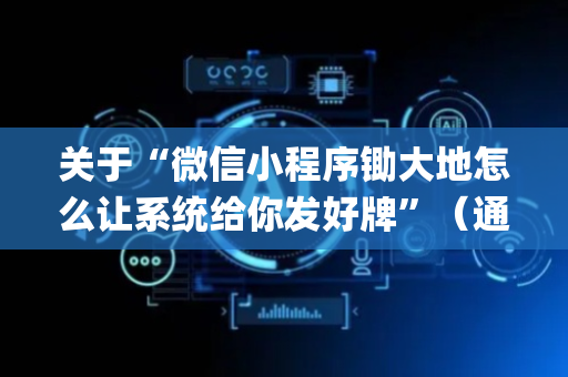 关于“微信小程序锄大地怎么让系统给你发好牌”（通用挂软件多少钱)