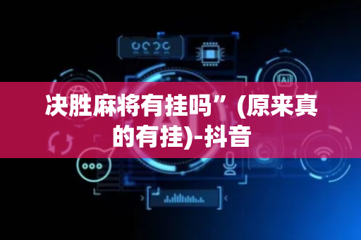 决胜麻将有挂吗”(原来真的有挂)-抖音