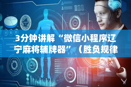 3分钟讲解“微信小程序辽宁麻将辅牌器”（胜负规律拿好牌)