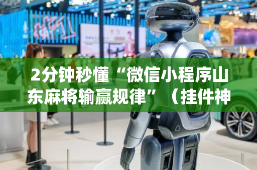 2分钟秒懂“微信小程序山东麻将输赢规律”（挂件神器)