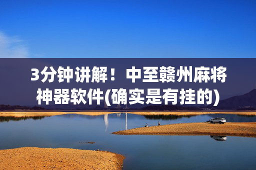 3分钟讲解！中至赣州麻将神器软件(确实是有挂的)