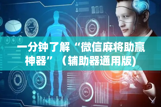 一分钟了解“微信麻将助赢神器”（辅助器通用版)