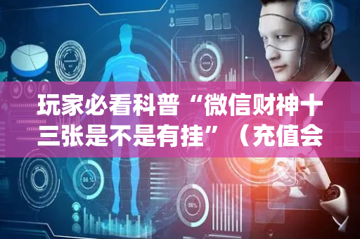 玩家必看科普“微信财神十三张是不是有挂”（充值会提高胜率么)