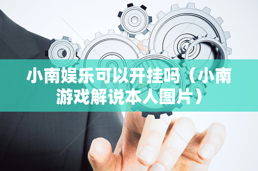 小南娱乐可以开挂吗（小南游戏解说本人图片）