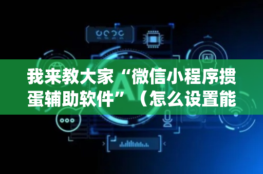 我来教大家“微信小程序掼蛋辅助软件”（怎么设置能有好牌)
