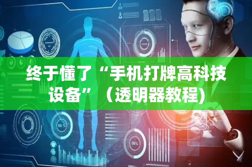 终于懂了“手机打牌高科技设备”（透明器教程)