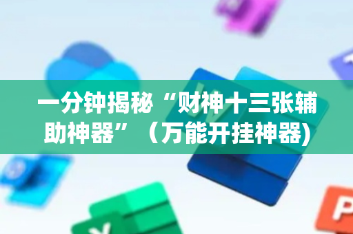 一分钟揭秘“财神十三张辅助神器”（万能开挂神器)
