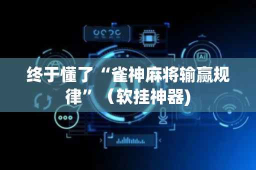 终于懂了“雀神麻将输赢规律”（软挂神器)