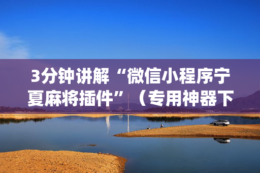 3分钟讲解“微信小程序宁夏麻将插件”（专用神器下载)