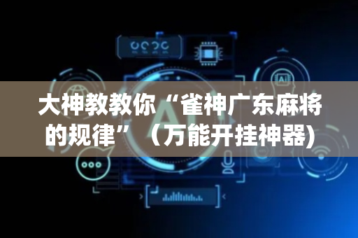 大神教教你“雀神广东麻将的规律”（万能开挂神器)