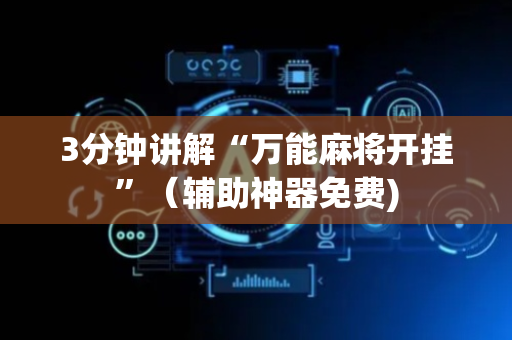 3分钟讲解“万能麻将开挂”（辅助神器免费)