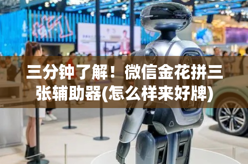 三分钟了解！微信金花拼三张辅助器(怎么样来好牌)