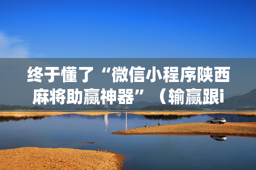 终于懂了“微信小程序陕西麻将助赢神器”（输赢跟id号有关系吗)