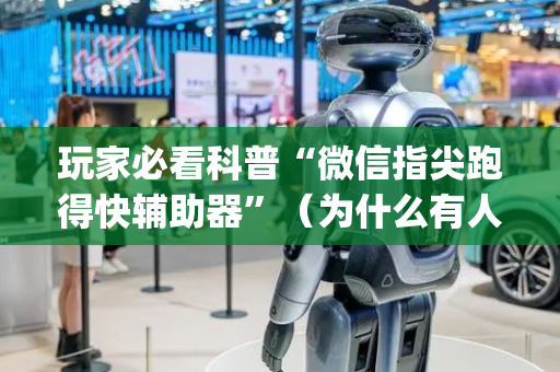 玩家必看科普“微信指尖跑得快辅助器”（为什么有人一直赢)