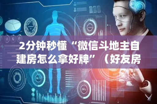 2分钟秒懂“微信斗地主自建房怎么拿好牌”（好友房怎么才能赢)