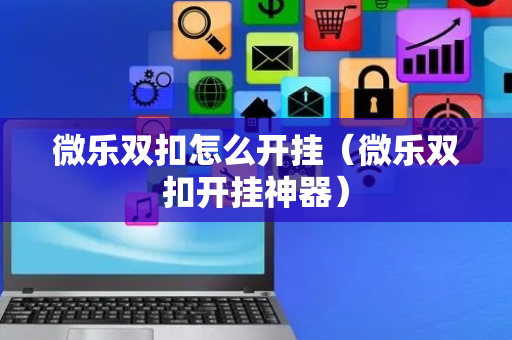 微乐双扣怎么开挂（微乐双扣开挂神器）