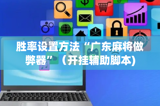 胜率设置方法“广东麻将做弊器”（开挂辅助脚本)