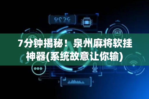 7分钟揭秘！泉州麻将软挂神器(系统故意让你输)