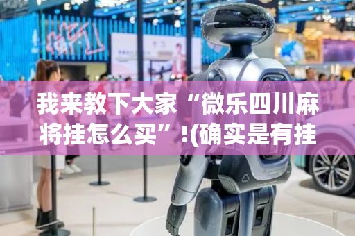 我来教下大家“微乐四川麻将挂怎么买”!(确实是有挂)-抖音